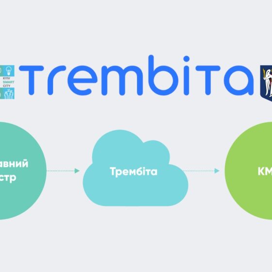 Launch of the System of Automatic Data Exchange Between Government Agencies “Trembita”