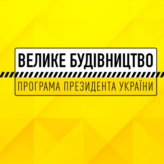 Big Construction in Ukraine